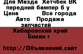 Для Мазда3 Хетчбек ВК передний бампер б/у › Цена ­ 2 000 - Все города Авто » Продажа запчастей   . Хабаровский край,Бикин г.